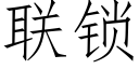 联锁 (仿宋矢量字库)