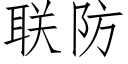 联防 (仿宋矢量字库)