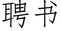 聘書 (仿宋矢量字庫)