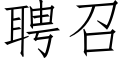 聘召 (仿宋矢量字库)