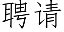 聘请 (仿宋矢量字库)