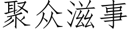 聚众滋事 (仿宋矢量字库)