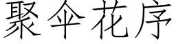 聚伞花序 (仿宋矢量字库)