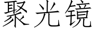 聚光镜 (仿宋矢量字库)