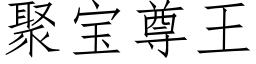 聚寶尊王 (仿宋矢量字庫)