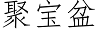 聚寶盆 (仿宋矢量字庫)