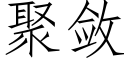 聚斂 (仿宋矢量字庫)