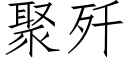 聚歼 (仿宋矢量字库)