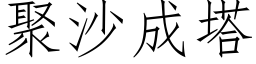 聚沙成塔 (仿宋矢量字庫)