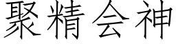 聚精會神 (仿宋矢量字庫)