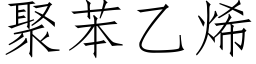 聚苯乙烯 (仿宋矢量字库)