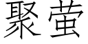 聚螢 (仿宋矢量字庫)