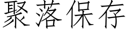 聚落保存 (仿宋矢量字库)