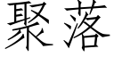 聚落 (仿宋矢量字库)