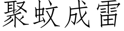 聚蚊成雷 (仿宋矢量字庫)