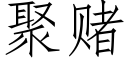 聚賭 (仿宋矢量字庫)