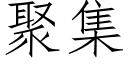 聚集 (仿宋矢量字库)