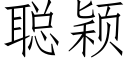 聪颖 (仿宋矢量字库)