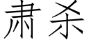 肅殺 (仿宋矢量字庫)