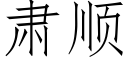 肃顺 (仿宋矢量字库)