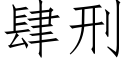 肆刑 (仿宋矢量字库)