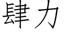 肆力 (仿宋矢量字库)