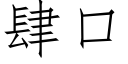 肆口 (仿宋矢量字库)