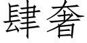 肆奢 (仿宋矢量字库)