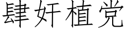 肆奸植党 (仿宋矢量字库)