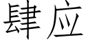 肆应 (仿宋矢量字库)