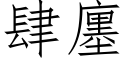 肆廛 (仿宋矢量字库)