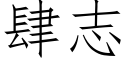 肆志 (仿宋矢量字库)