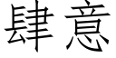 肆意 (仿宋矢量字库)