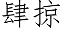 肆掠 (仿宋矢量字库)