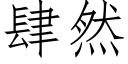 肆然 (仿宋矢量字库)