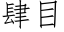 肆目 (仿宋矢量字庫)