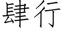 肆行 (仿宋矢量字庫)