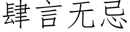 肆言無忌 (仿宋矢量字庫)