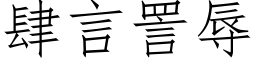 肆言詈辱 (仿宋矢量字庫)