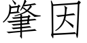 肇因 (仿宋矢量字库)