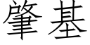 肇基 (仿宋矢量字库)