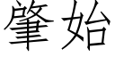 肇始 (仿宋矢量字庫)