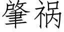 肇禍 (仿宋矢量字庫)