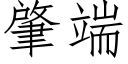 肇端 (仿宋矢量字库)