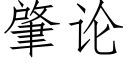 肇論 (仿宋矢量字庫)