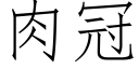 肉冠 (仿宋矢量字库)