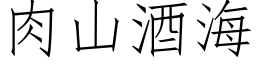 肉山酒海 (仿宋矢量字库)