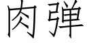 肉弹 (仿宋矢量字库)