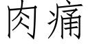 肉痛 (仿宋矢量字庫)