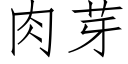 肉芽 (仿宋矢量字庫)